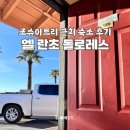 엘모텔 | 미국 로드트립 조슈아트리 숙소 엘 란초 돌로레스 후기