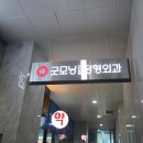 굿모닝정형외과연합의원 이미지