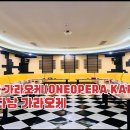오페라가라오케