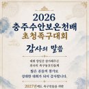 충주수안보 온천배 족구대회 감사인사 이미지