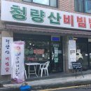 청량산비빔밥 | 쌍문맛집/수유맛집∨청량산비빔밥
