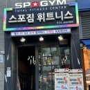(주)스포짐 | 종각 헬스장 스포짐 종각점 사우나 족욕실 완비