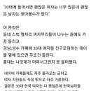 주변에 30대 괜찮은 여자는 너무 많은 이유 이미지