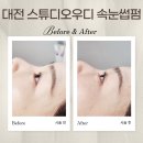 대전 둔산동 속눈썹펌 &#39;스튜디오우디&#39; 후기