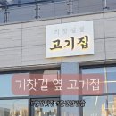 기찻길옆고기집