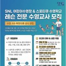 중랑구 스포티큐 수영학교 래슨전문 수영교사 모집공고 이미지