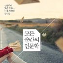 모든 순간의 인문학 - 인문학이 빛을 발하는 아주 사적인 순간들 이미지