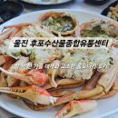 돌회집 | 동해 신선한 횟집 추천｜후포수산물종합유통센터 살 꽉 찬 가을 대게와 고소한 돌도다리 후기