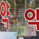 재연약국