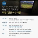 [야놀자] 직관/집관 야구여행 이벤트 (파티룸 숙박 포인트 15만점 : 매주 3명) 이미지