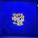 목동아이스링크(정문좌측) | 나혼자만레벨업(나혼렙) 액션 퍼포먼스 뮤지컬 목동 아이스링크장 2층 후기