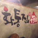 화통집