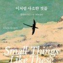 24. 이처럼 사소한 것들, 클레어 키건 소설 후기