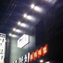 참치전문점 이조 이미지