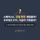 우주테크 | 스페이스X, 간접 투자 괜찮을까? 우주테크 ETF 솔직 후기!