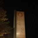너랑 온 | [내돈내산] 묵호 애견동반펜션 너랑온펜션 205호 솔직후기