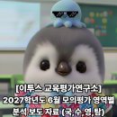 [이투스 교육평가연구소] 2027학년도 6월 모의평가 영역별 분석 보도 자료 (국,수,영,탐)
