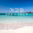 가고파 - 최원범 테너 &세종 필하모니오케스트라 이미지