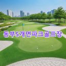 미천면-12 | 동부5개면파크골프장 신청방법 홈페이지 정리 연락처 코스