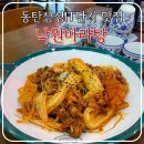 석우동 삼성전자 후문 | 동탄삼성IT단지 석우동 중국음식 맛집 &#39;낙원마라탕&#39; 마라샹궈 꽃빵튀김