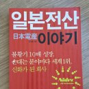 김성호 | <일본전산 이야기 - 김성호> 독서 후기 - "'호통경영'이라, 지금은 어떨까?"
