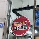 서구 중앙어린이집 | [광주맛집, 화정동맛집] 광주치킨맛집 / 새로 이전한 나주청과 / 나주통닭 / 야채듬뿍넣어 맛있는 옛날통닭
