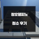 판교오피스텔 입주청소 청호델피노 청소 후기