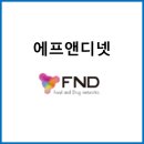 (주)에프앤디넷 이미지
