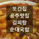 금메달햇순대국밥 | 또간집 공주 맛집 원조 김피탕 북경탕수육 숙골순대