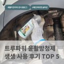 만능자동차정비 | [공지] 셰플러 트루파워 다목적 윤활방청제 체험 후기'생생 리뷰 TOP 5'를 소개합니다!