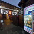 태조밥상 이미지