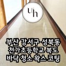 천가초등학교 | 부산 강서구 천가초등학교 복도 바닥 청소 왁스 코팅 후기
