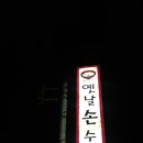 옛날손수제비 이미지