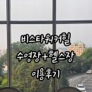 비스타워커힐 헬스장 +수영장+족욕 스카이야드 이용후기