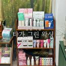 아리따움중랑 | 사가정왁싱 전문 🌿 [탸가 그린 눈썹왁싱] 꼼꼼한 브라질리언 왁싱
