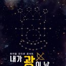 뮤지컬 오디션 콘서트＜내가 광이 날 상인가?＞(1월 7일(목)~1월 31일 (일)) 이미지