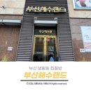 금양해수헬스사우나 | 부산 범일동 찜질방 부산해수랜드에 다녀온 솔직후기