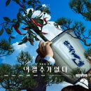 ＜어쩔수가 없다＞ 200만 돌파 기념 포스터 이미지