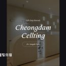 청담셀팅의원 네이버블로그
