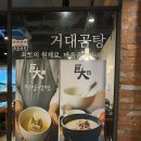 거대곰탕서면점
