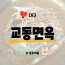 교동면옥화원점