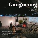 주문진등대마을스테이 | 강릉 조용한 감성 숙소 스테이담 주문진 독채펜션 가족숙소 추천