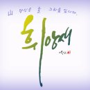 휘앙새