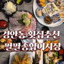 아주종합장식 | [경기광주 맛집] 경안점 팔팔(88)종합어시장,동료 모임으로 완벽했던 가성비 최고 횟집 방문후기!