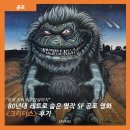 대범농장 | [공포] "이게 진짜 B급 감성이지" 80년대 레트로 숨은 명작 SF 공포 영화 <크리터스> 후기