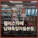 순댕이샵 | 남해 독일마을 실내 애견동반 가능한 펠리스카페 기념품샵 방문 후기