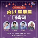 연말 무대 달군다… 동대문구 송년 트로트 대축제 23일 동대문구체육관서 열려 이미지