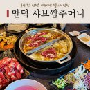 샤브쌈주머니 만덕점 | 부산 만덕 샤브샤브:: 샤브쌈주머니 만덕점 내돈내산후기