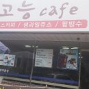 고능카페