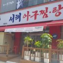 서해아구찜해물탕 이미지